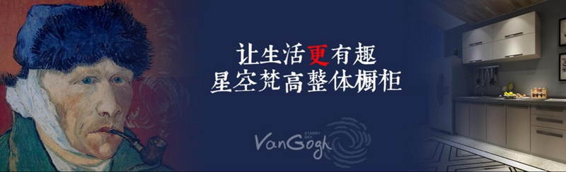 整體櫥柜十大品牌排名，星空梵高櫥柜