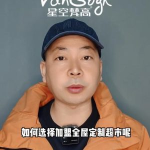如何選擇加盟全屋定制超市，應該掌握那些基礎因素？